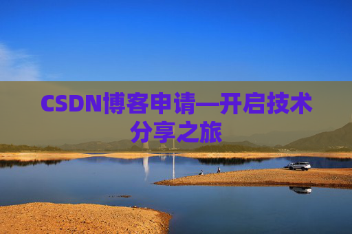 CSDN博客申请—开启技术分享之旅